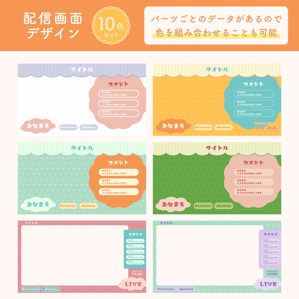 配信用画面10色セット　統合画像とパーツ画像あり