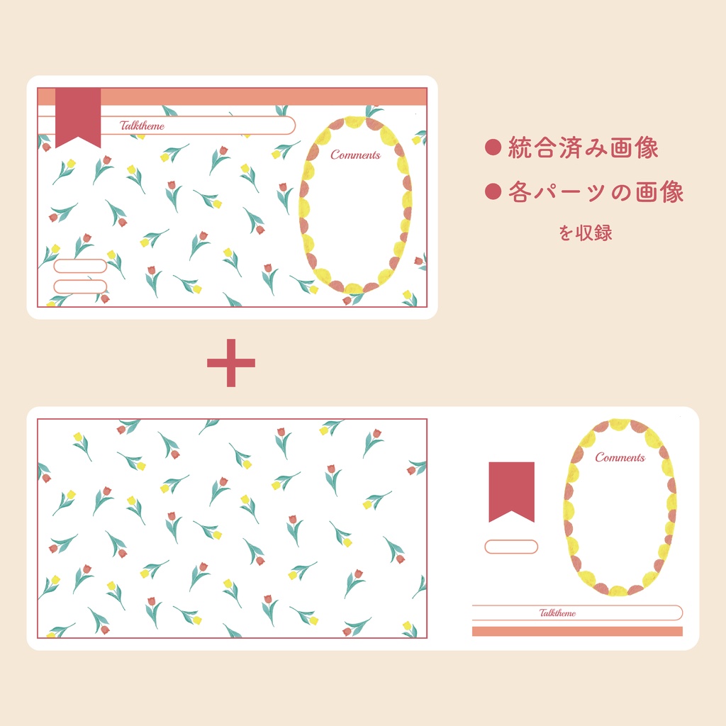 チューリップの配信画面 背景とパーツ