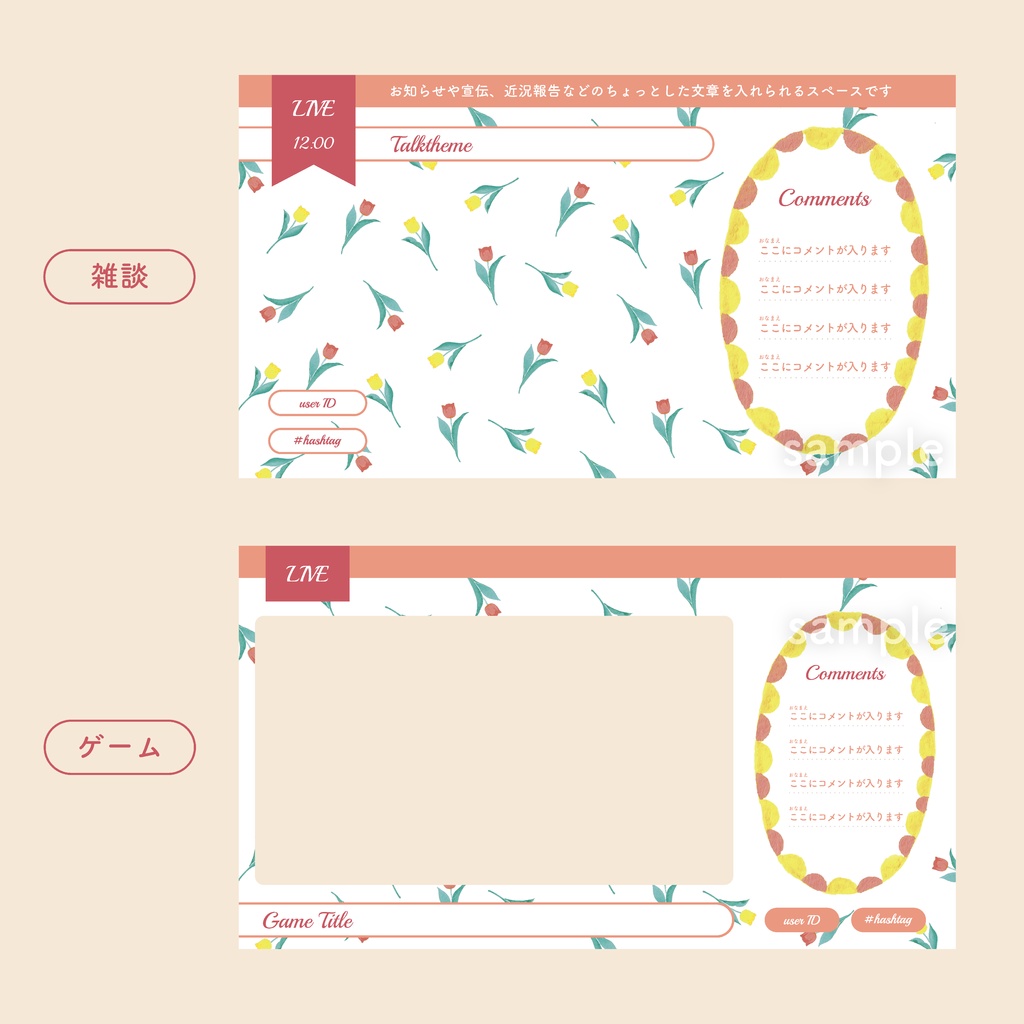 チューリップの配信画面 背景とパーツ