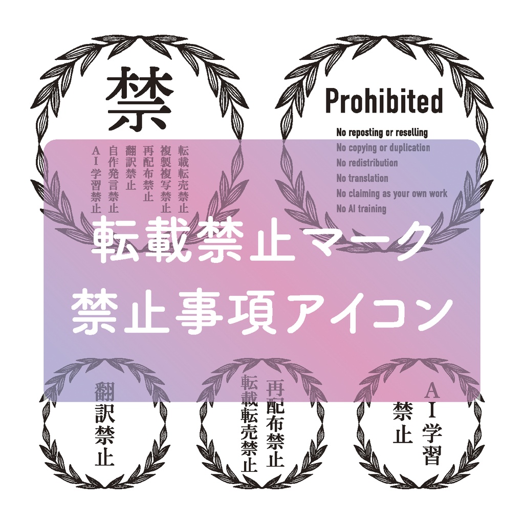 転載禁止マーク　禁止事項アイコン【商用利用可】
