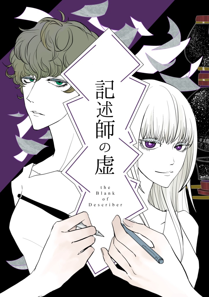＜記述師の虚＞