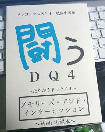 闘うDQ4・メモリーズ・アンド・インターミッション