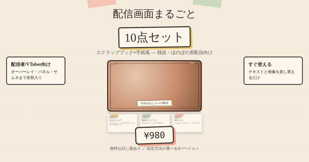 【配信者/VTuber向け】配信画面まるごと10点セット"Paper & Tape"