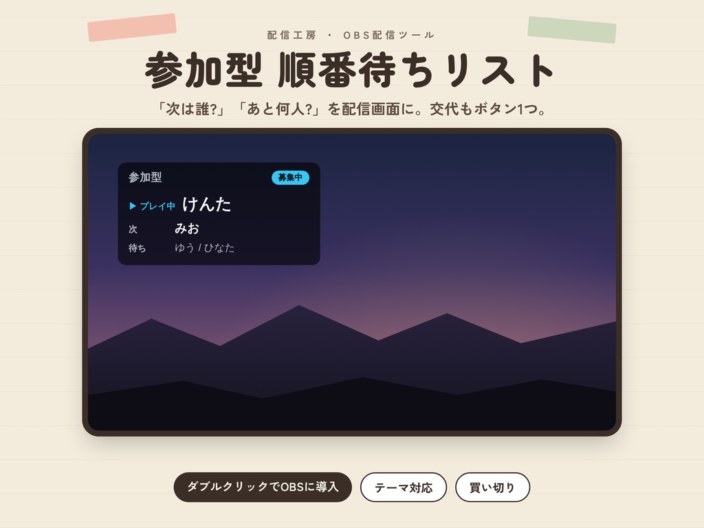 【OBS】参加型 順番待ちリスト|次は誰?を配信画面に・自動交代【かんたん導入】