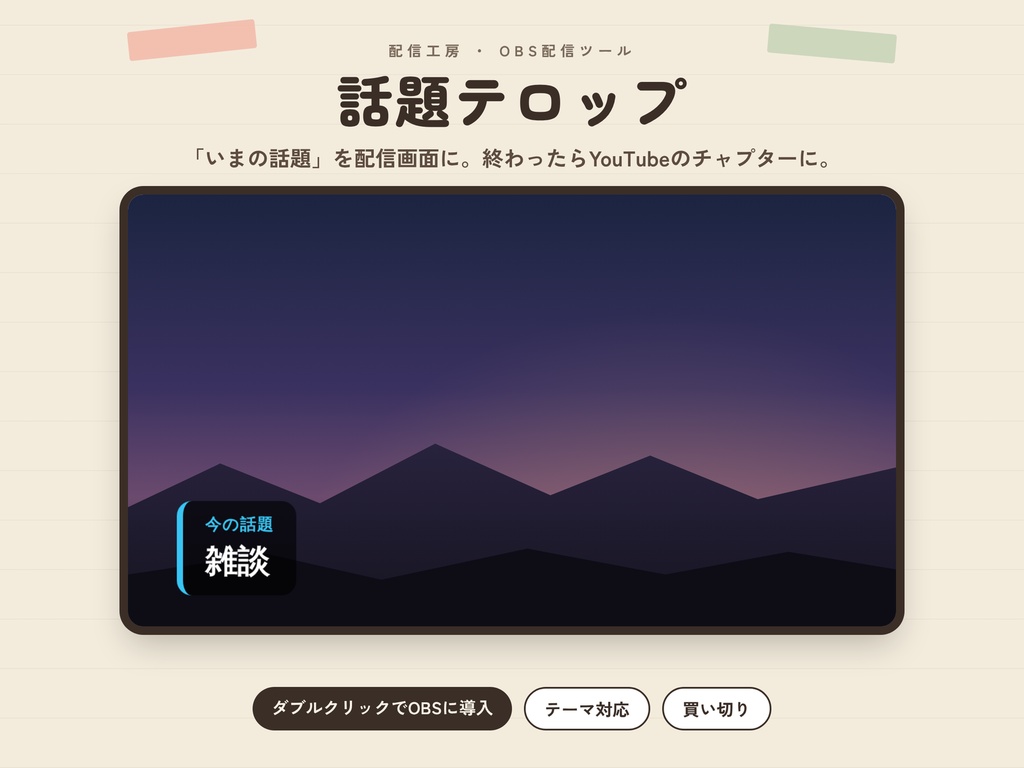【OBS】話題テロップ+チャプター記録|今の話題を表示・YouTube概要欄にそのまま【かんたん導入】