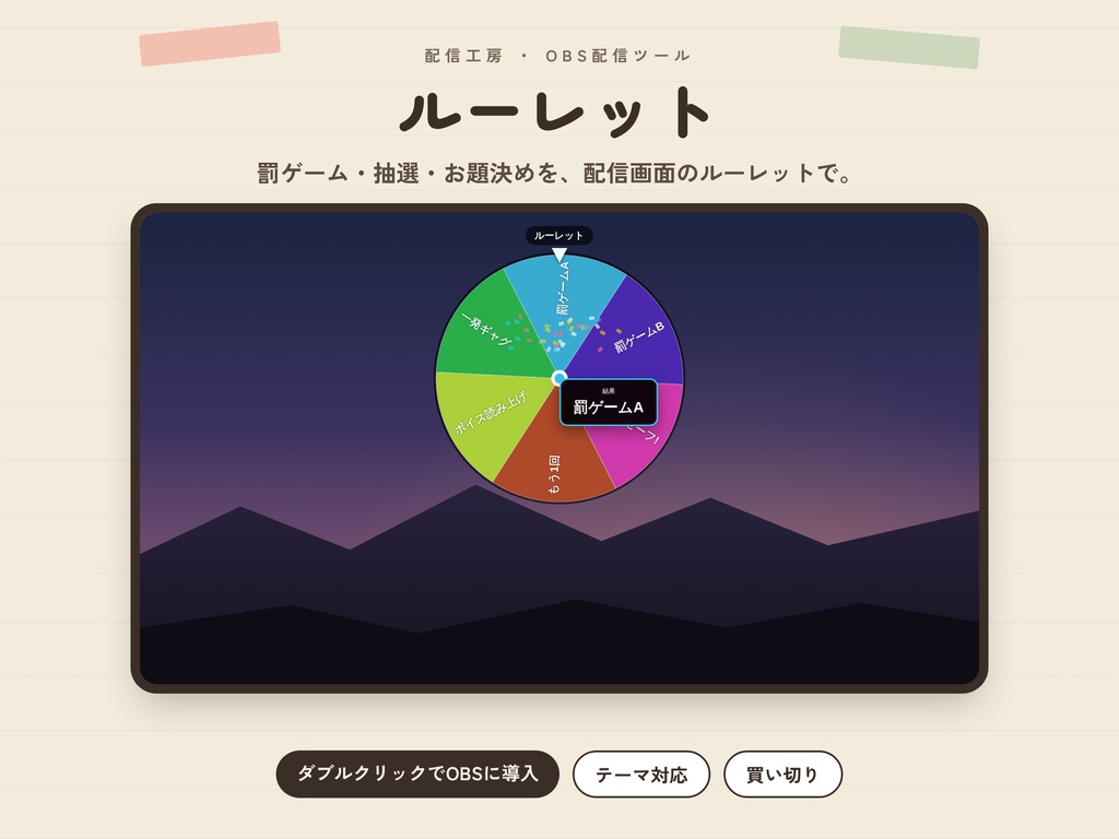 【OBS】配信用ルーレット|罰ゲーム・抽選・お題決めに【かんたん導入】