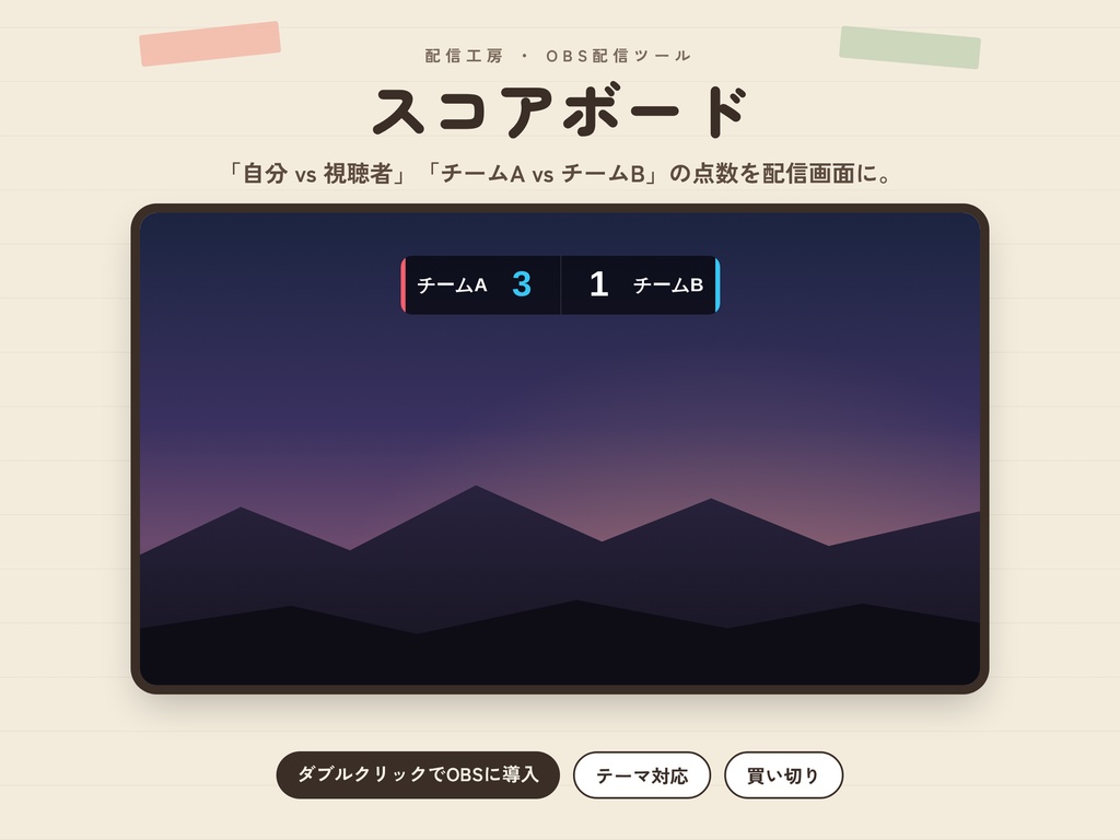 【OBS】スコアボード|自分vs視聴者・チーム戦の点数を配信画面に【かんたん導入】
