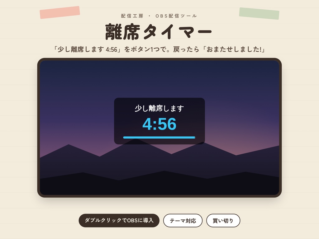 【OBS】離席タイマー|「〇分で戻ります」をボタン1つで表示【かんたん導入】