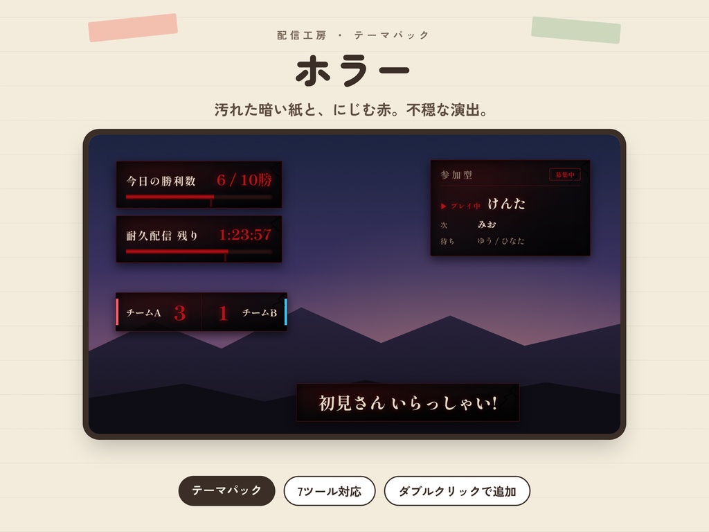 【配信工房】テーマパック「ホラー」|OBS配信ツールの見た目を一括変更