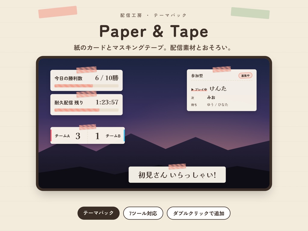 【配信工房】テーマパック「Paper & Tape」|OBS配信ツールの見た目を一括変更