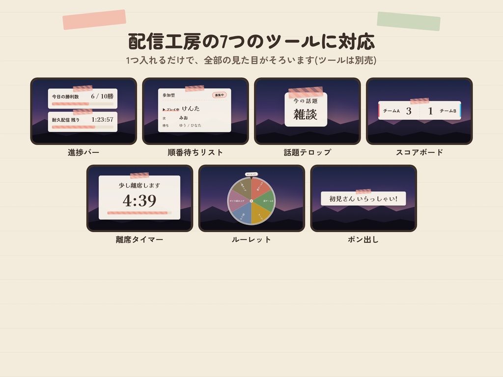 【配信工房】テーマパック「Paper & Tape」|OBS配信ツールの見た目を一括変更