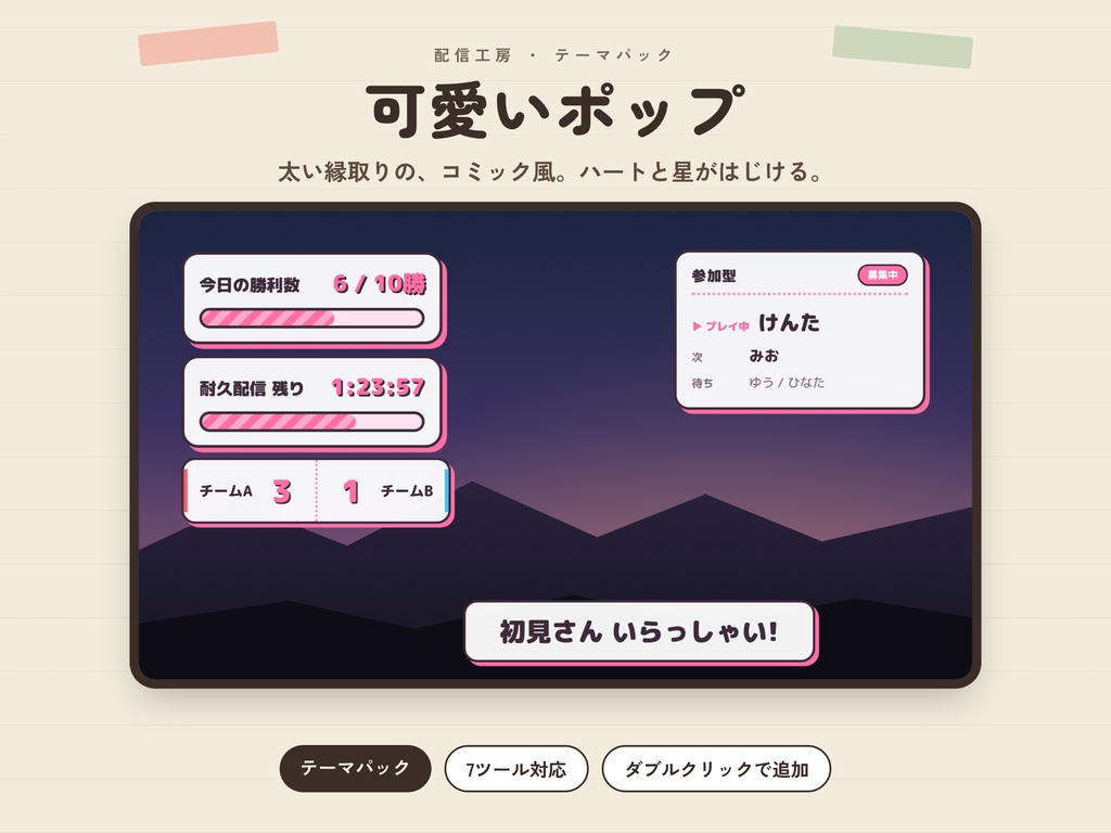 【配信工房】テーマパック 全部セット(6種類)|ネオン・ポップ・タクティカル・レトロ・ホラー・Paper&Tape【初回セール】
