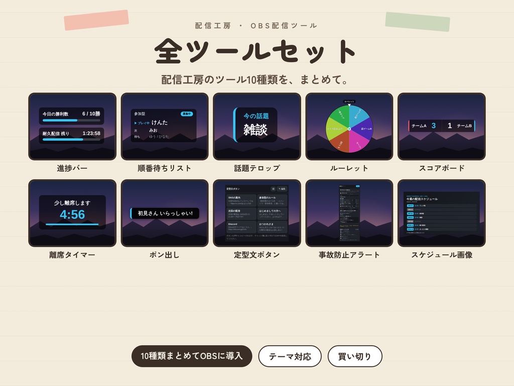 【OBS】配信工房 全ツールセット(10種類)|進捗バー・順番待ち・ルーレット・ポン出しほか【初回セール】
