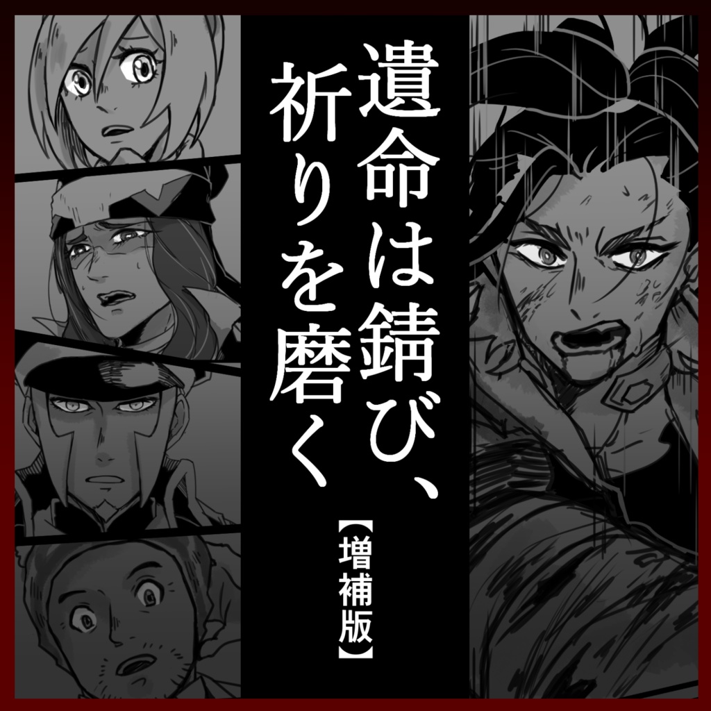 遺命は錆び、祈りを磨く