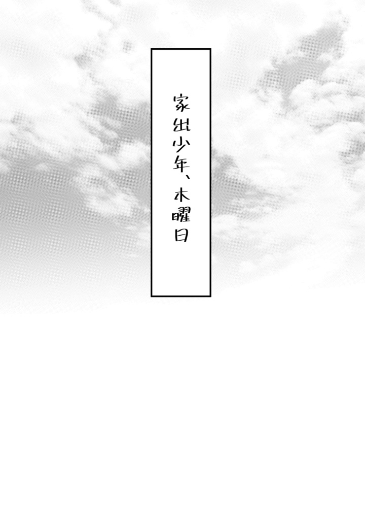 家出少年、木曜日