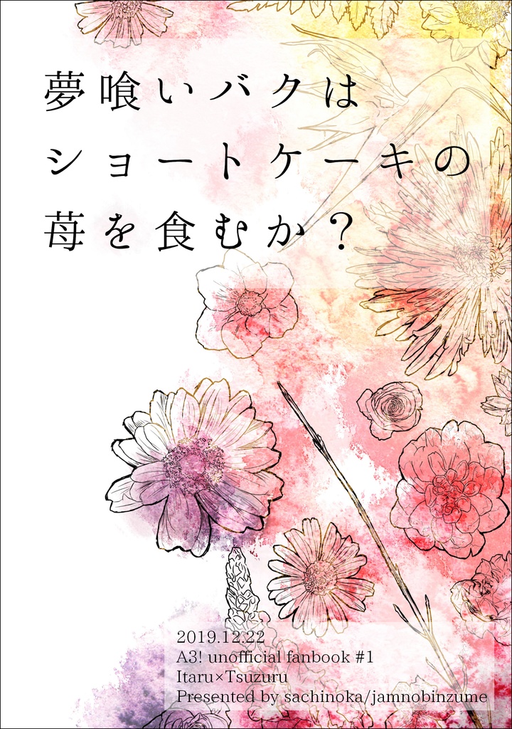 夢喰いバクはショートケーキの苺を食むか？