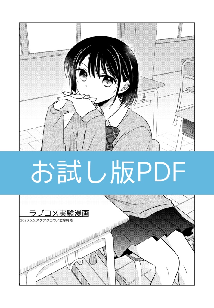 ラブコメ実験漫画のお試し版