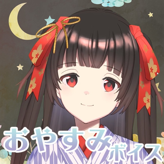 おやすみボイス 5セット