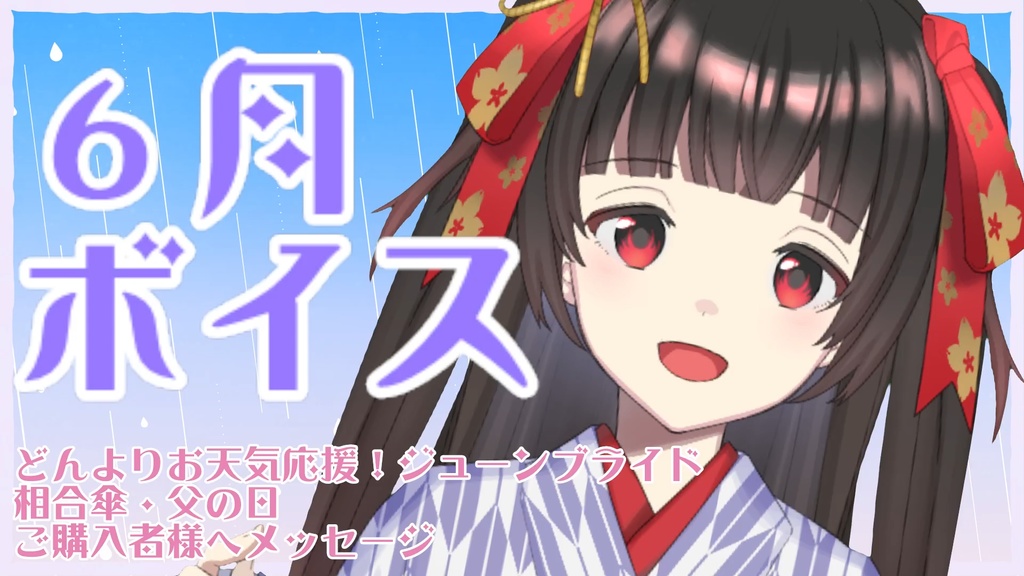 6月ボイス5点セット どんよりお天気応援ボイス・ジューンブライド・相合傘・父の日・購入者様へ