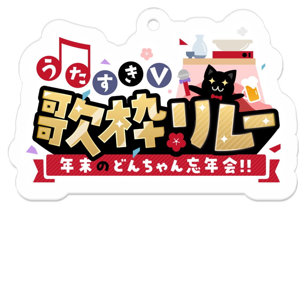 うたすきV歌枠リレー第2回開催記念グッズ：年末どんちゃん忘年会歌枠リレーロゴアクキー