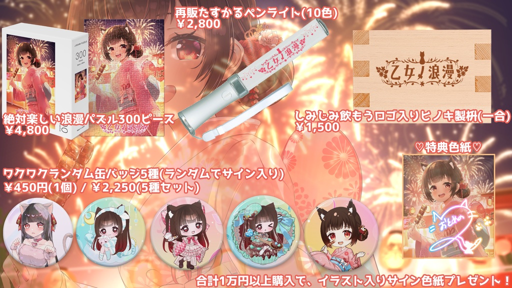 乙女ノ浪漫誕生日グッズ2024🎉