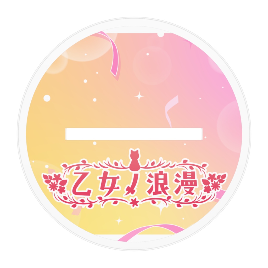 乙女ノ浪史上2曲目オリジナル楽曲【四季は瞬き恋せよ乙女】公開記念グッズ🪭