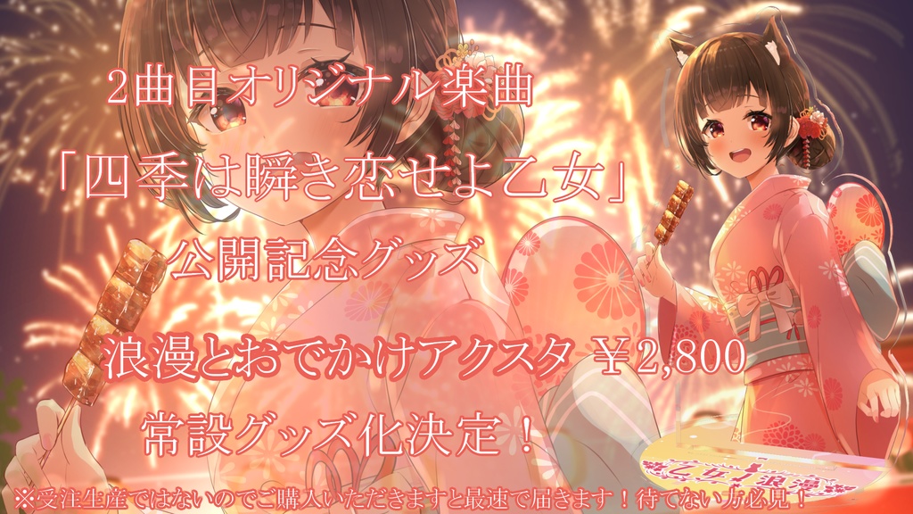 乙女ノ浪史上2曲目オリジナル楽曲【四季は瞬き恋せよ乙女】公開記念グッズ🪭