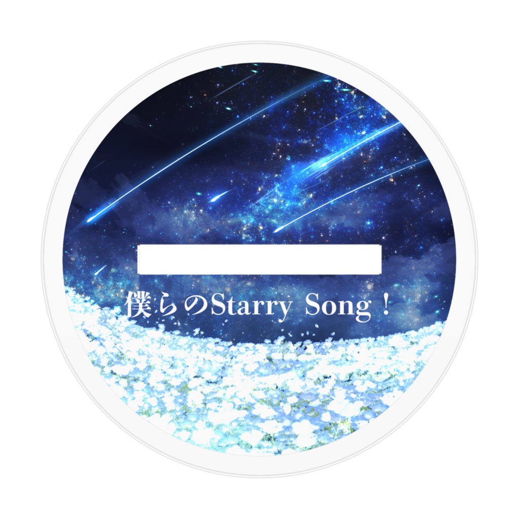 2025年誕生日記念『僕らのStarry Song!』お花畑アクリルスタンド