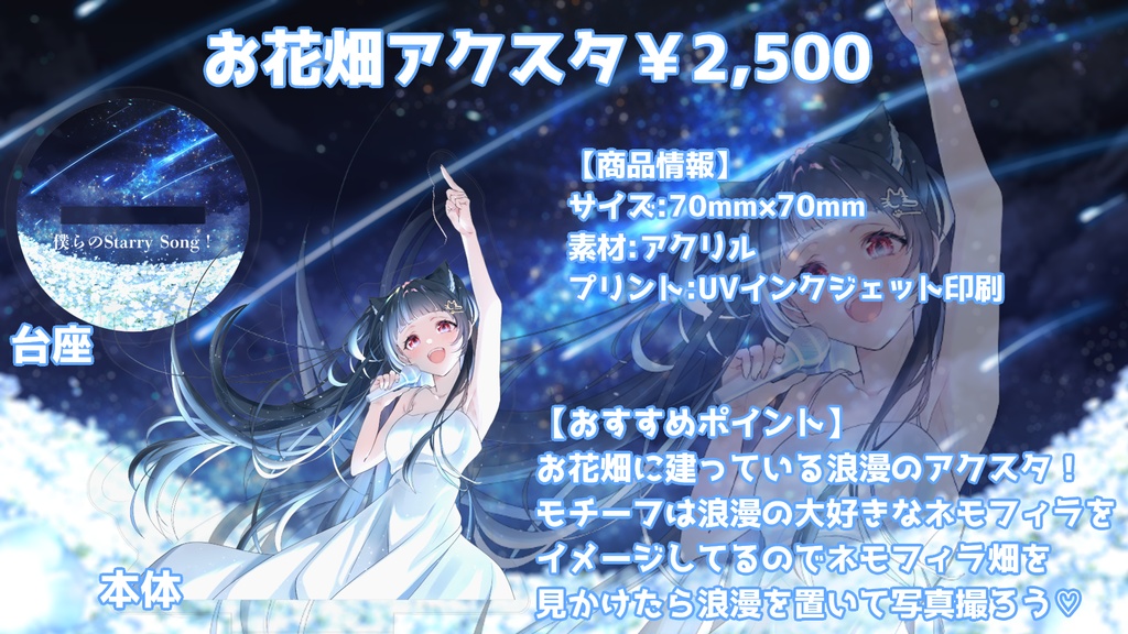 2025年誕生日記念『僕らのStarry Song!』お花畑アクリルスタンド