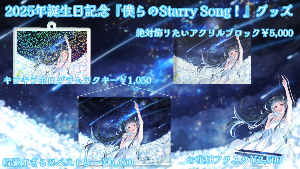 2025年誕生日記念『僕らのStarry Song!』お花畑アクリルスタンド