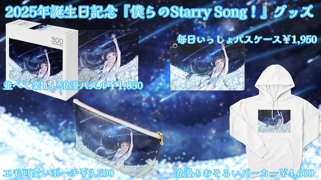 2025年誕生日記念『僕らのStarry Song!』綺麗すぎるタペストリー