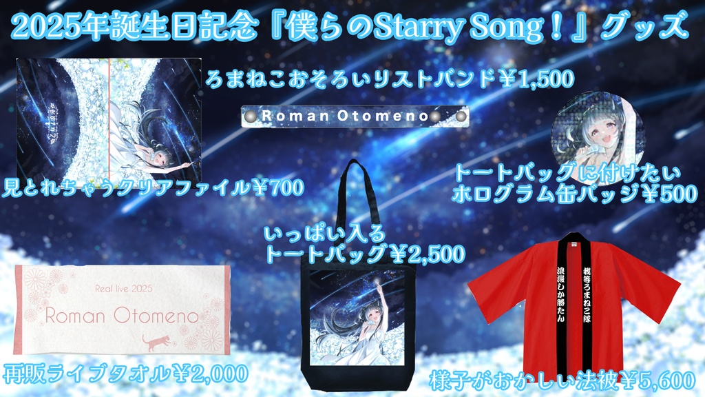 期間限定受注販売『僕らのStarry Song！』缶バッジ・トートバッグ・クリアファイル・リストバンド・再販フェイスタオル・法被