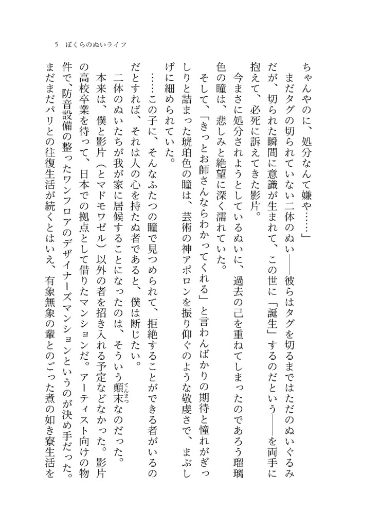 ぼくらのぬいライフ