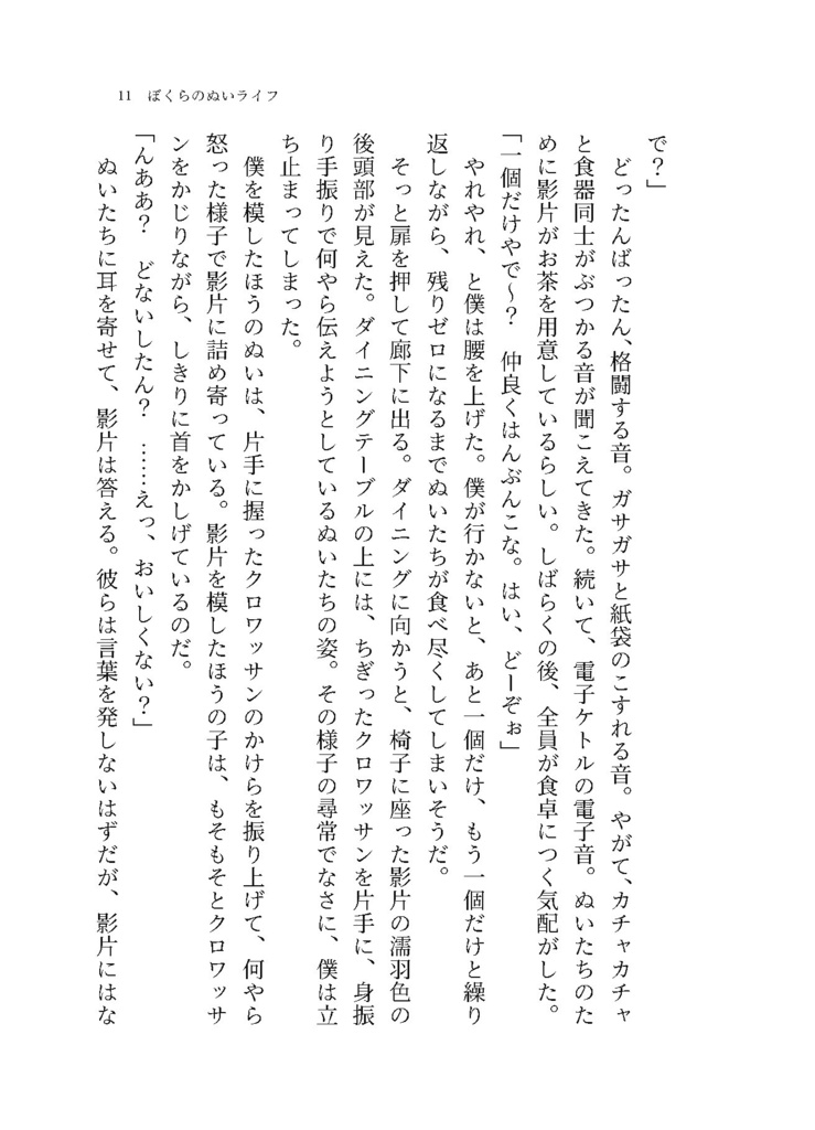 ぼくらのぬいライフ