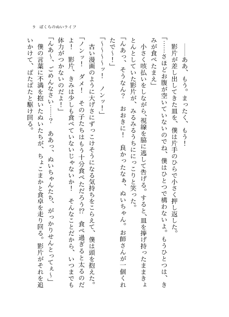 ぼくらのぬいライフ