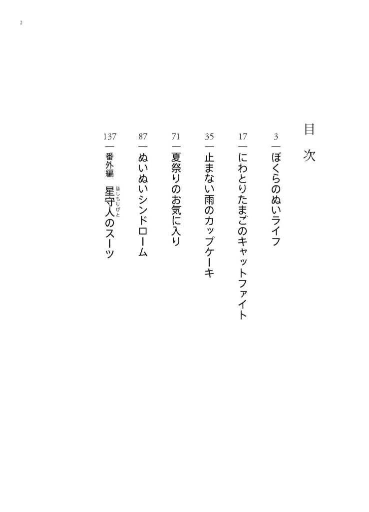 ぼくらのぬいライフ