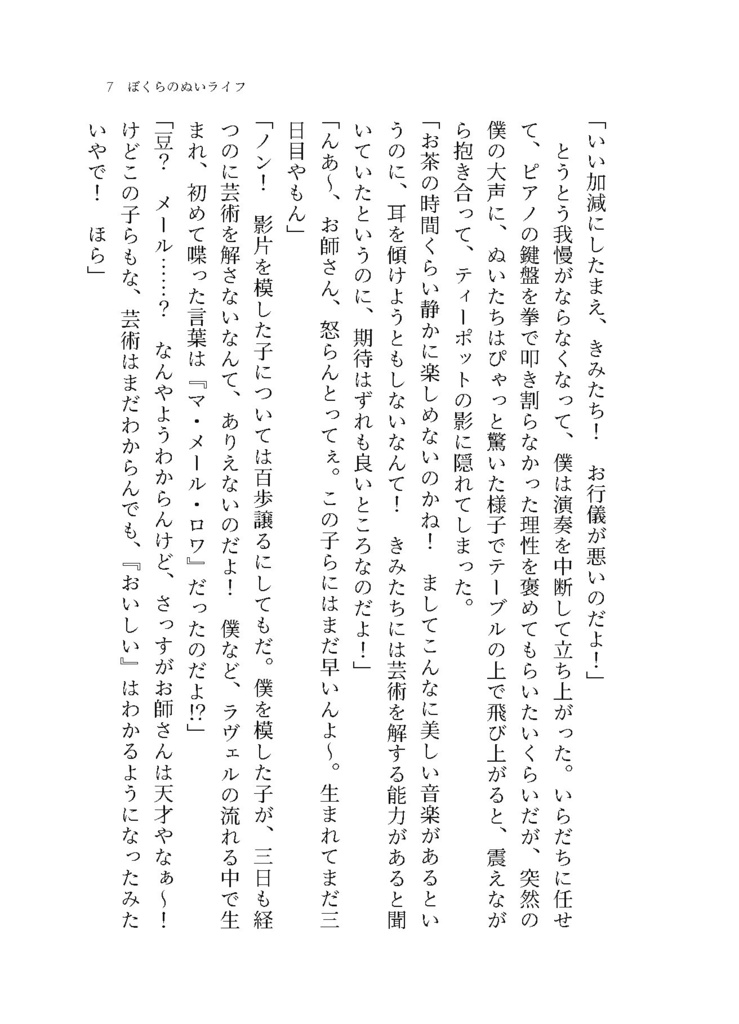 ぼくらのぬいライフ