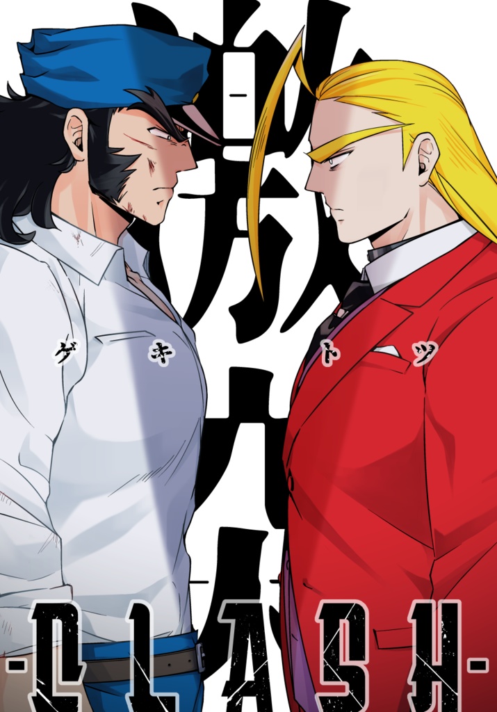 激突-CLASH-