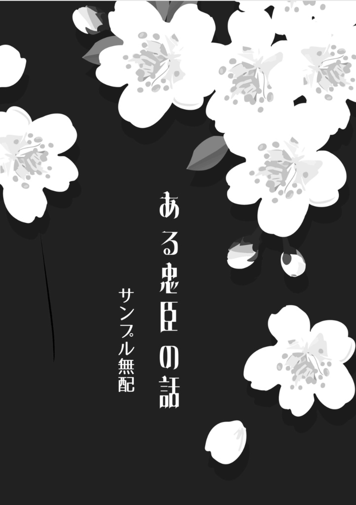 ある忠臣の話 サンプル無配