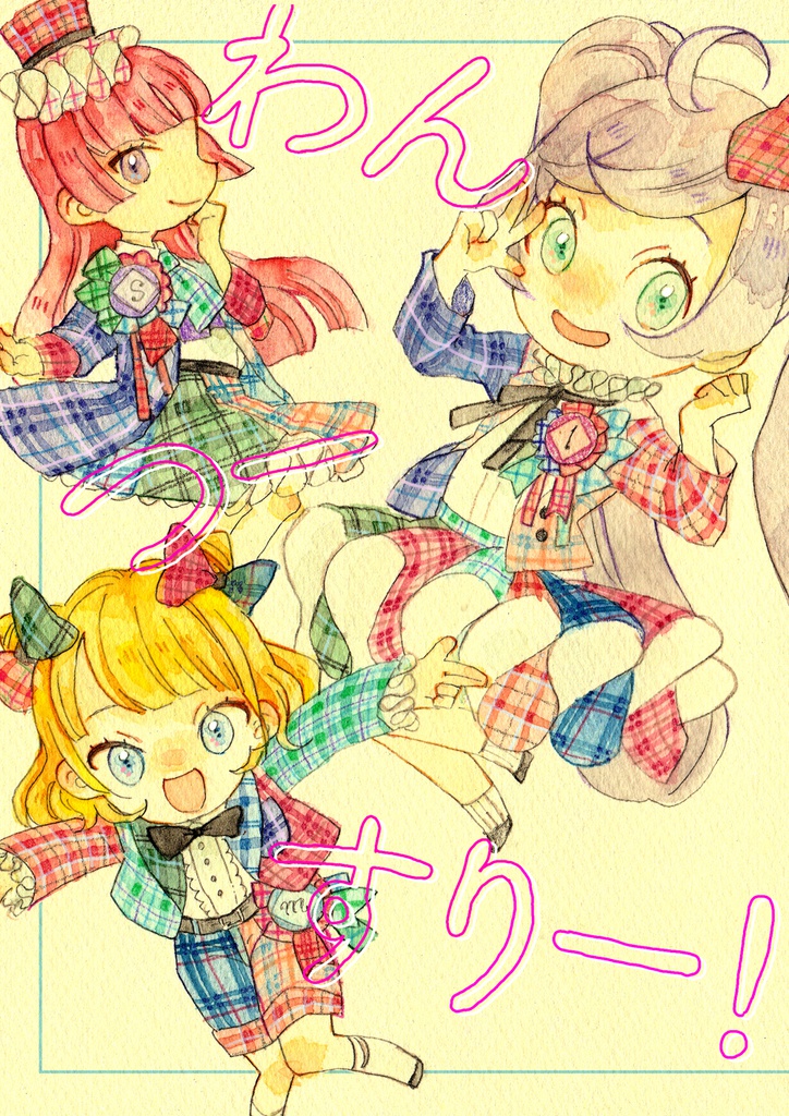 わん　つー　すりー！