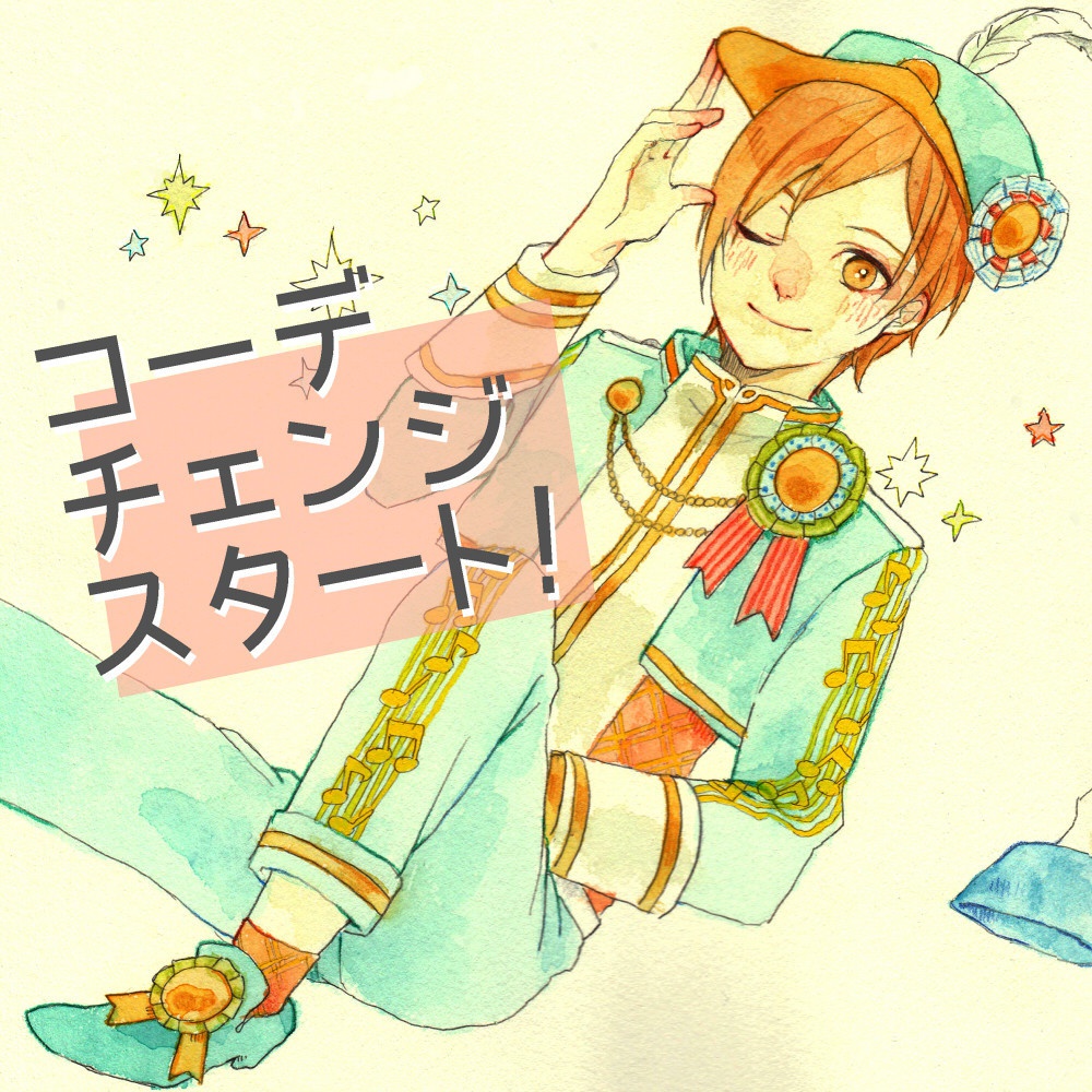 コーデチェンジスタート！