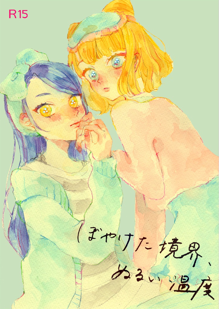 ぼやけた境界、ぬるい温度