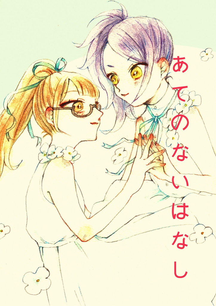 あてのないはなし
