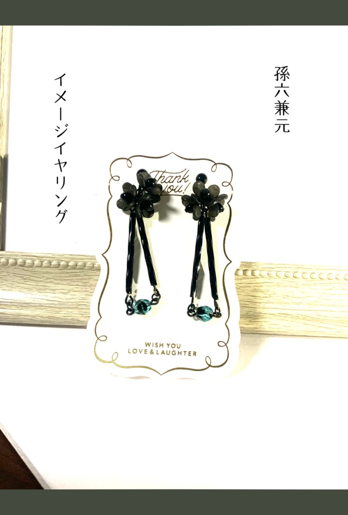 孫六兼元イメージイヤリング