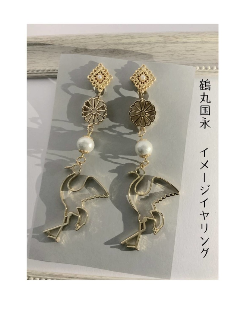 鶴丸国永イメージイヤリング