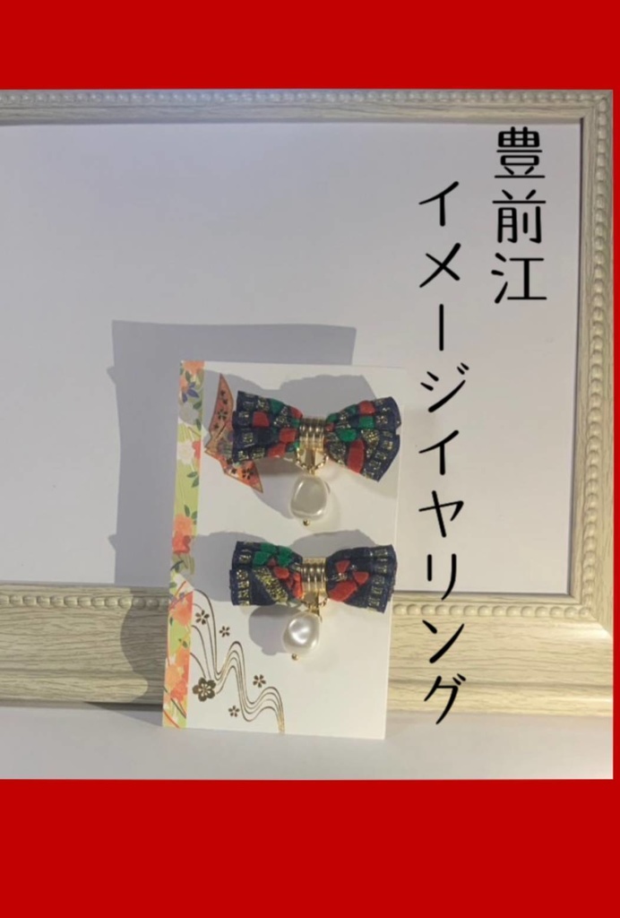 豊前江イメージイヤリング