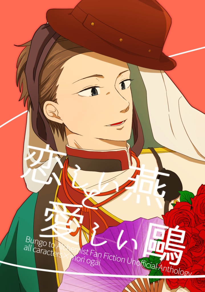 恋しい燕と愛しい鷗