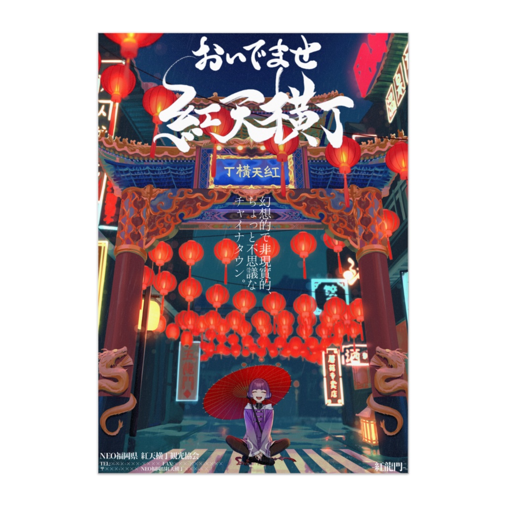 木野小紅活動一周年記念 紅天横丁観光ポスター