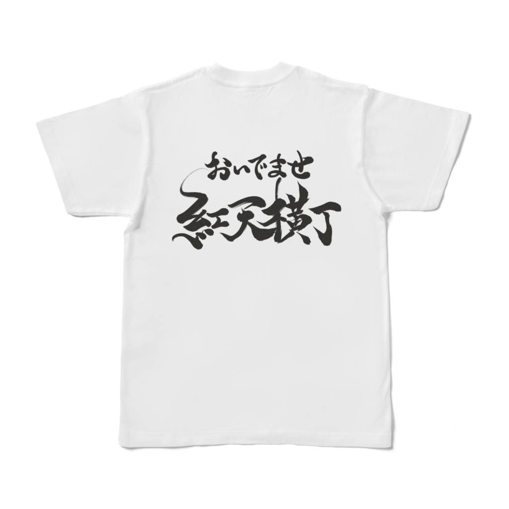 木野小紅一周年記念 紅天横丁スタッフTシャツ