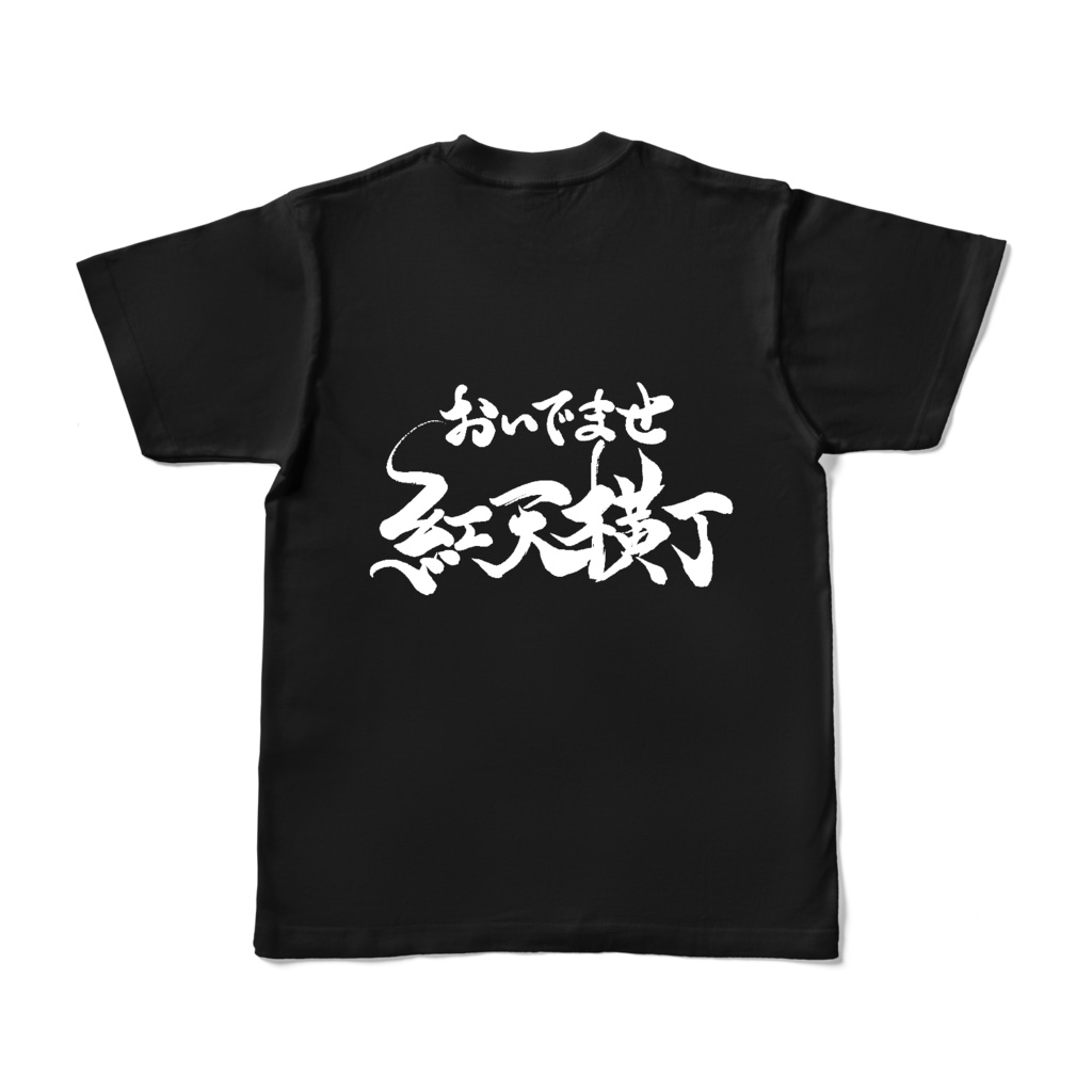木野小紅一周年記念 紅天横丁スタッフTシャツ